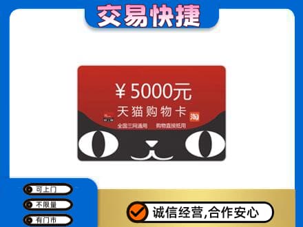 观山湖上门回收天猫购物卡