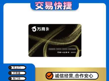 观山湖上门回收万商卡