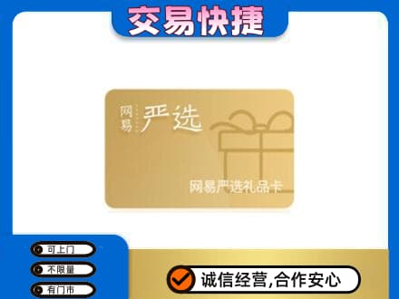观山湖上门回收网易严选卡