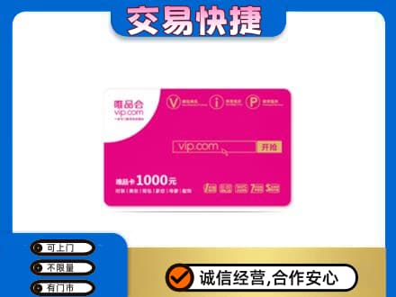 观山湖上门回收唯品会卡