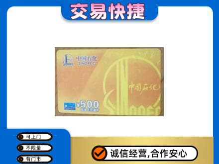 观山湖上门回收石化加油卡