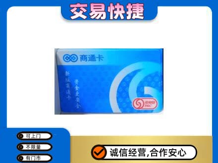 观山湖上门回收商通卡