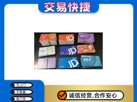 观山湖上门回收超市卡