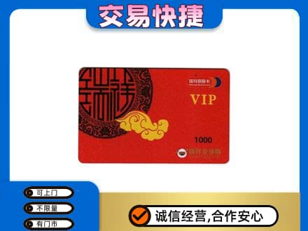 观山湖上门回收瑞祥商联卡