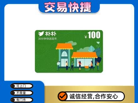 观山湖上门回收朴朴超市卡
