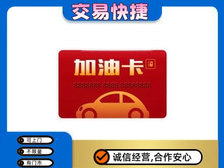 观山湖购物卡回收加油卡2.jpg