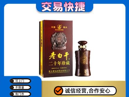 观山湖回收衡水老白干