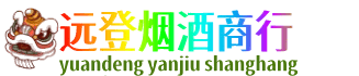 观山湖远登烟酒商行